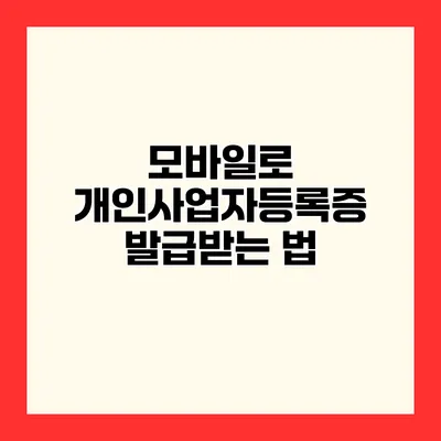 모바일로 개인사업자등록증 발급받는 법