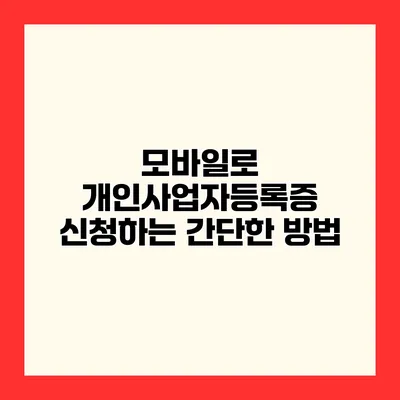 모바일로 개인사업자등록증 신청하는 간단한 방법