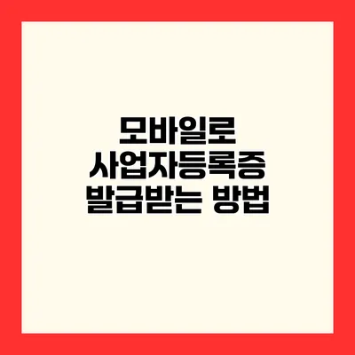 모바일로 사업자등록증 발급받는 방법