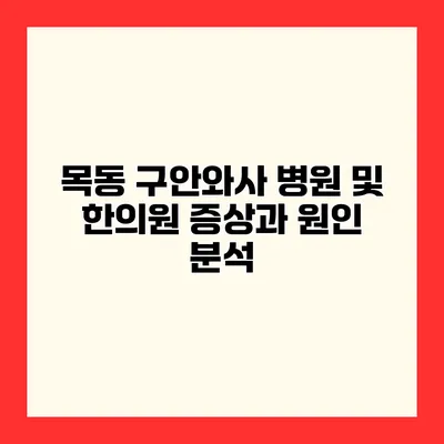목동 구안와사 병원 및 한의원 증상과 원인 분석