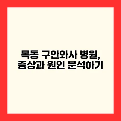 목동 구안와사 병원, 증상과 원인 분석하기