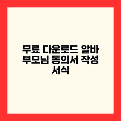 무료 다운로드 알바 부모님 동의서 작성 서식