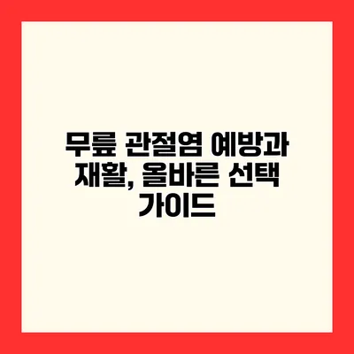 무릎 관절염 예방과 재활, 올바른 선택 가이드