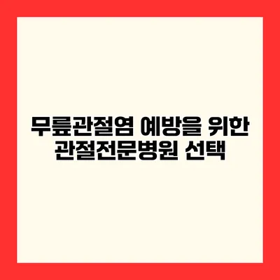무릎관절염 예방을 위한 관절전문병원 선택