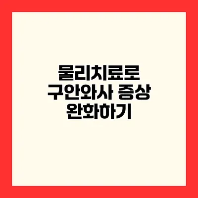 물리치료로 구안와사 증상 완화하기