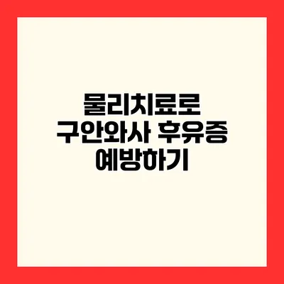 물리치료로 구안와사 후유증 예방하기