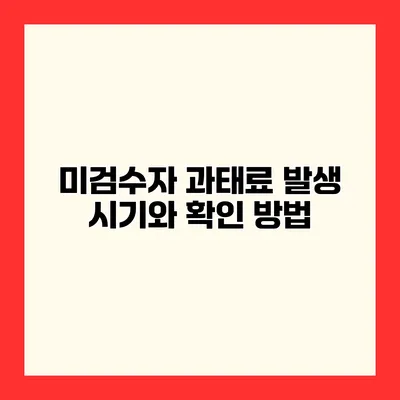 미검수자 과태료 발생 시기와 확인 방법