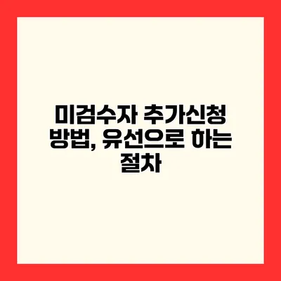 미검수자 추가신청 방법, 유선으로 하는 절차