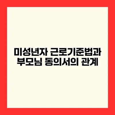 미성년자 근로기준법과 부모님 동의서의 관계