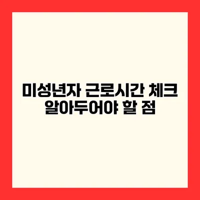 미성년자 근로시간 체크 알아두어야 할 점