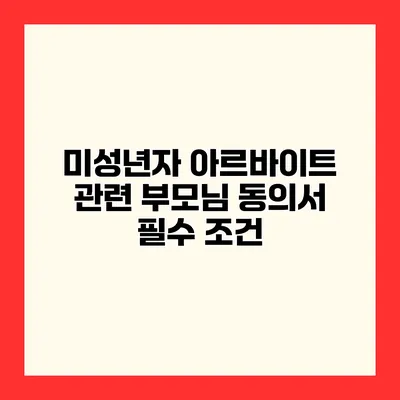 미성년자 아르바이트 관련 부모님 동의서 필수 조건
