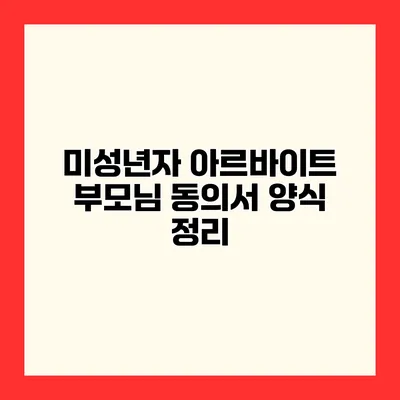 미성년자 아르바이트 부모님 동의서 양식 정리