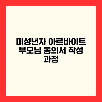 미성년자 아르바이트 부모님 동의서 작성 과정