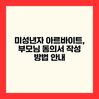 미성년자 아르바이트, 부모님 동의서 작성 방법 안내