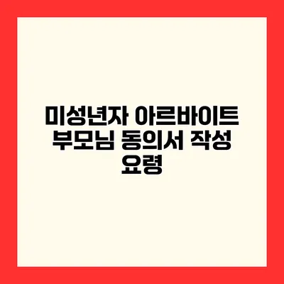 미성년자 아르바이트 부모님 동의서 작성 요령