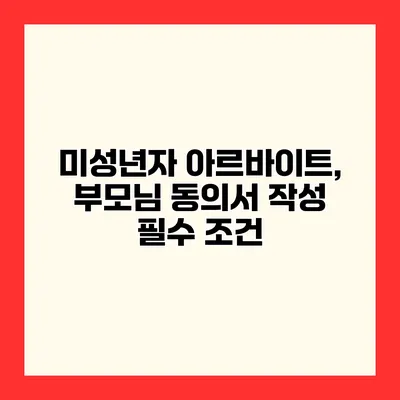 미성년자 아르바이트, 부모님 동의서 작성 필수 조건