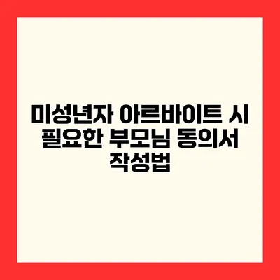 미성년자 아르바이트 시 필요한 부모님 동의서 작성법