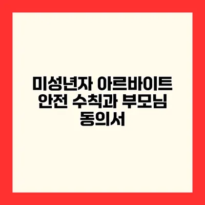 미성년자 아르바이트 안전 수칙과 부모님 동의서