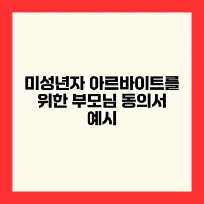 미성년자 아르바이트를 위한 부모님 동의서 예시