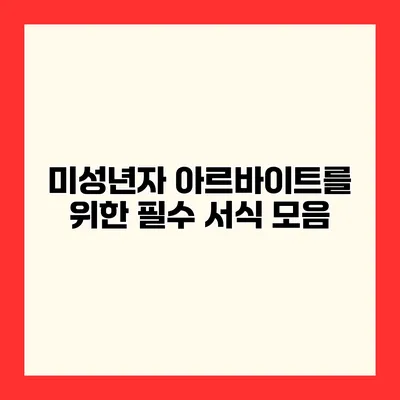 미성년자 아르바이트를 위한 필수 서식 모음