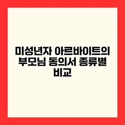 미성년자 아르바이트의 부모님 동의서 종류별 비교