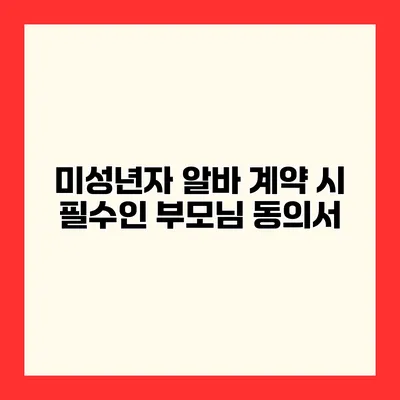 미성년자 알바 계약 시 필수인 부모님 동의서