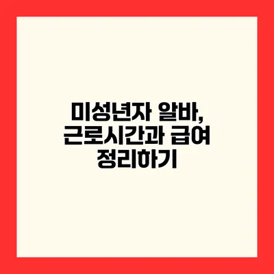 미성년자 알바, 근로시간과 급여 정리하기
