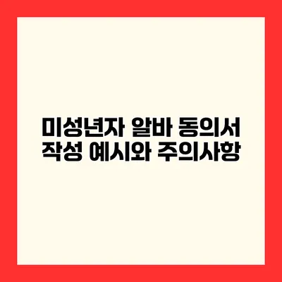 미성년자 알바 동의서 작성 예시와 주의사항
