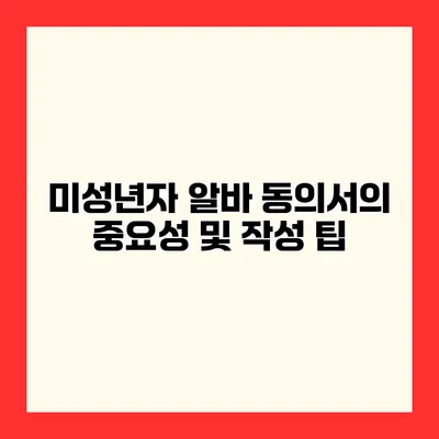 미성년자 알바 동의서의 중요성 및 작성 팁