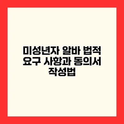미성년자 알바 법적 요구 사항과 동의서 작성법