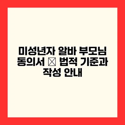 미성년자 알바 부모님 동의서 – 법적 기준과 작성 안내