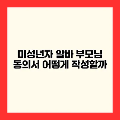 미성년자 알바 부모님 동의서 어떻게 작성할까?