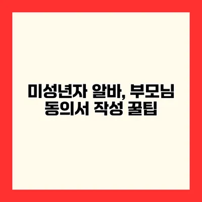 미성년자 알바, 부모님 동의서 작성 꿀팁