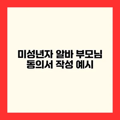 미성년자 알바 부모님 동의서 작성 예시