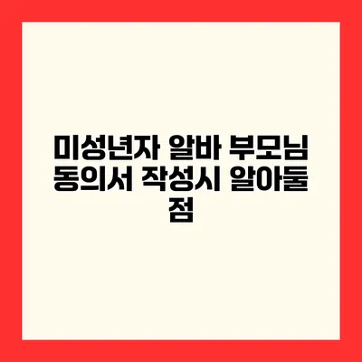미성년자 알바 부모님 동의서 작성시 알아둘 점