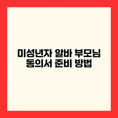 미성년자 알바 부모님 동의서 준비 방법