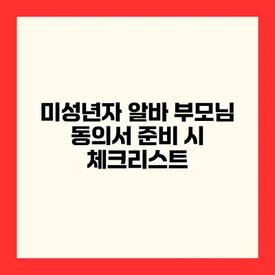 미성년자 알바 부모님 동의서 준비 시 체크리스트