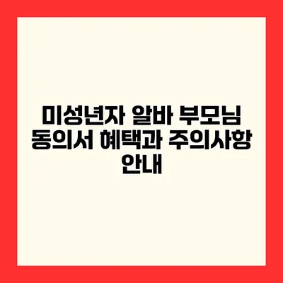 미성년자 알바 부모님 동의서 혜택과 주의사항 안내