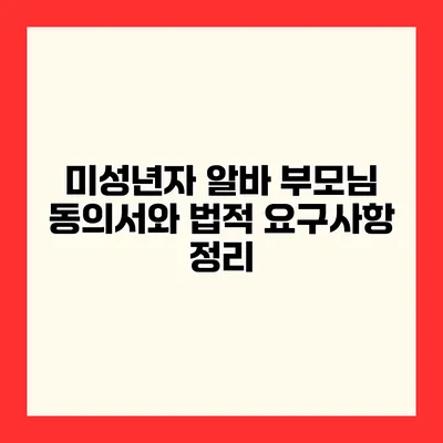 미성년자 알바 부모님 동의서와 법적 요구사항 정리