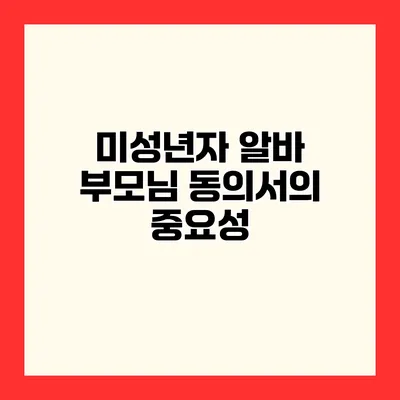 미성년자 알바 부모님 동의서의 중요성