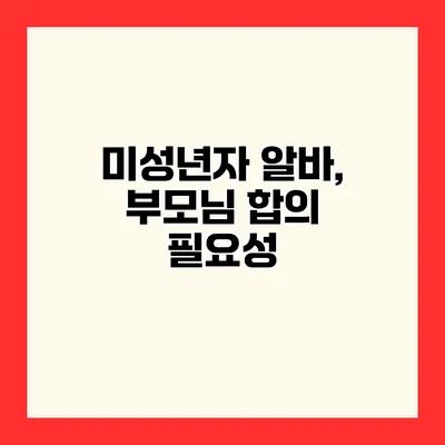 미성년자 알바, 부모님 합의 필요성
