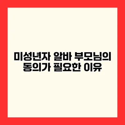 미성년자 알바 부모님의 동의가 필요한 이유
