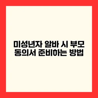 미성년자 알바 시 부모 동의서 준비하는 방법