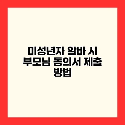 미성년자 알바 시 부모님 동의서 제출 방법
