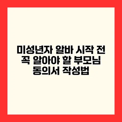 미성년자 알바 시작 전 꼭 알아야 할 부모님 동의서 작성법