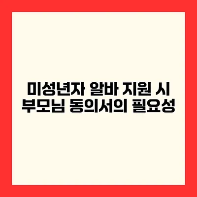 미성년자 알바 지원 시 부모님 동의서의 필요성