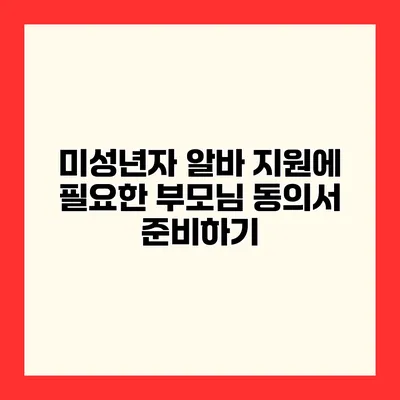 미성년자 알바 지원에 필요한 부모님 동의서 준비하기