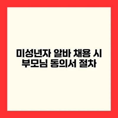 미성년자 알바 채용 시 부모님 동의서 절차