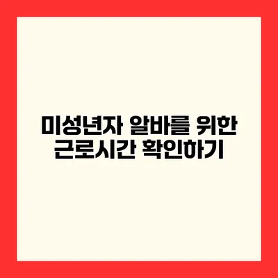 미성년자 알바를 위한 근로시간 확인하기