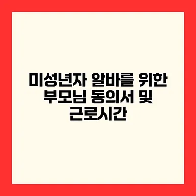 미성년자 알바를 위한 부모님 동의서 및 근로시간